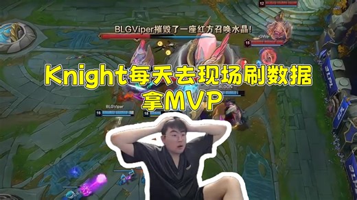 姿态看BLG零封iG Knight太猛了！“Knight每天去现场刷数据 拿MVP”