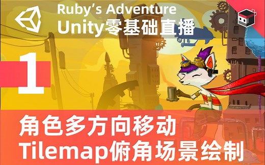 Unity官方直播录播 | Unity零基础游戏开发- Ruby's Adventure （一）：角色多方向移动和Tilemap俯角场景绘制