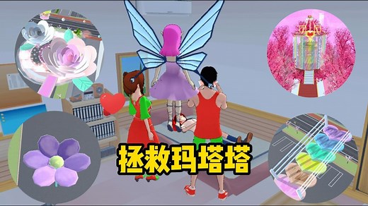 樱花校园模拟器：拯救玛塔塔