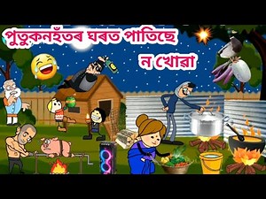 পুতুকনহঁতৰ ন খোৱা💥🍛😋 Assamese Cartoon Video Assamese Story Bhoot Putukon Putola bhebela
