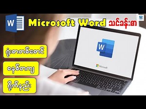 Microsoft Word တွင် ရုံးစာတစ်စောင် စနစ်တကျ ရိုက်နည်း