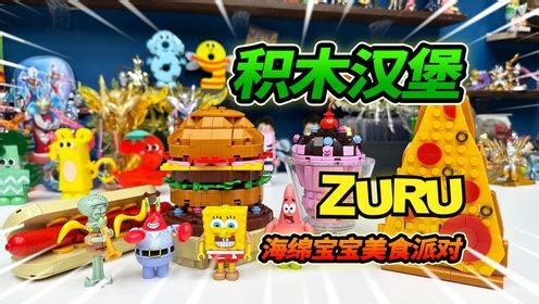 大成的玩具收藏_积木拼好吃的汉堡，海绵宝宝开美食派对，邀请派大星章鱼哥