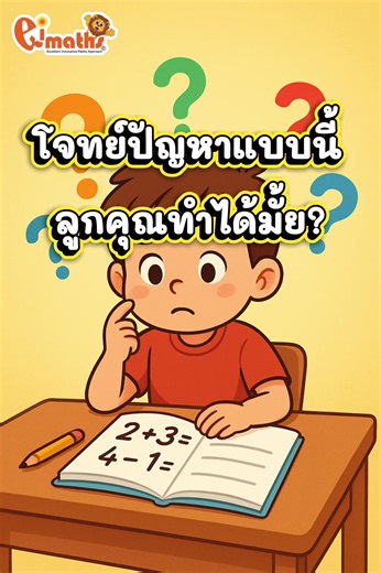 เปลี่ยนโจทย์ยากให้เป็นเรื่องง่ายด้วย Bar Model