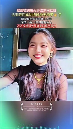 迟到被罚爆火于浩东同班起哄！最帅老师被“带上台”，一开口全班直接沸腾#于浩东 #网红班日常 #帅哥老师 #课堂起哄 #才艺现场 #深藏不露 #校园名场面 #爆笑课堂 #老师反差感 #学生互动 #音乐