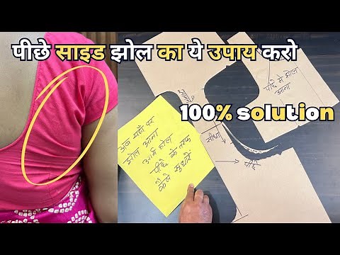 ब्लाउज में पीछे साइड झोल आता हैं तो जरूर देखें | How To Fix Blouse Back Side Wrinkles |