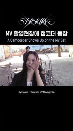 MV 촬영현장에 캠코더 등장 - A Camcorder Shows Up on the MV Set [Synsnake - 'Parasite' MV Making Film]