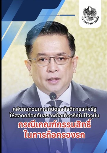 คลังทบทวนเกณฑ์บัตรสวัสดิการแห่งรัฐให้สอดคล้องกับสภาพข้อเท็จจริงในปัจจุบัน กรณีเกณฑ์กรรมสิทธิ์ในการถือครองรถ 📌ติดตามข้อมูลข่าวสารโครงการลงทะเบียนเพื่อสวัสดิการแห่งรัฐ ปี 2569 และโครงการไทยช่วยไทย พลัส ผ่านช่องทางประชาสัมพันธ์อย่างเป็นทางการของกระทรวงการคลังเท่านั้น #บัตรสวัสดิการแห่งรัฐ #ไทยช่วยไทยพลัส #กระทรวงการคลัง