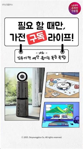 LG 가전구독 Toon - 입주가전 예산 줄이는 특급 꿀팁! #lg전자 #lg구독 #입주가전