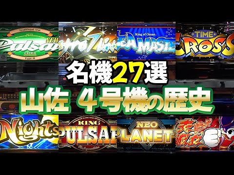 【山佐 4号機】名機27台と振り返る山佐の歴史 レトロパチスロ名機回顧録#50[スロット]