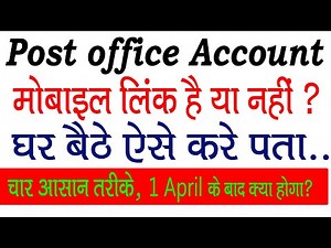 कैसे पता करे - मोबाइल नंबर लिंक है या नहीं? how to link mobile number to post office account |