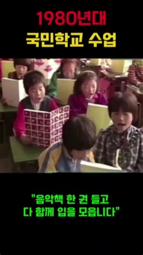 1980년대 국민학교 음악수업#초등학교, #국민학교, #80년대, #음악수업