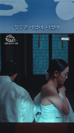 MBC DRAMA official on Instagram: "괜찮아 달이야, 지켜보는 우리도 짐승이 돼..😏 #이강에는달이흐른다 매주 금토 밤 9시 40분 MBC 방송 #이강달 #강태오 #김세정 #이신영 #홍수주 #진구 #mbcdrama #MBC금토드라마 #MBC"