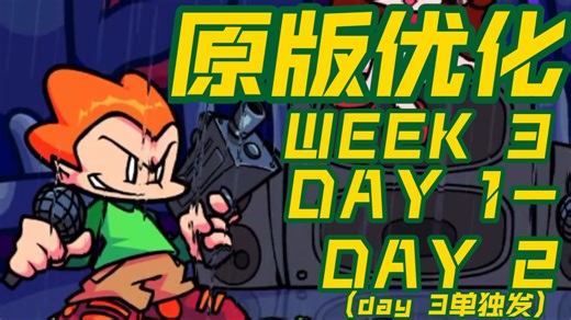 FNF原版优化！week3 day1-day2