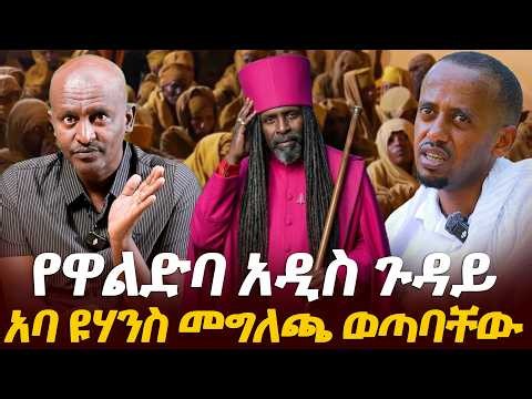 #የዋልድባ_አዲስ_ጉዳይ #እሸቱ_መለሰና_ቋርፍ #አባ_ዩሃንስ_መግለጫ_ወጣባቸው |ቃለ ቀርን ሚዲያ KALE KERN MEDIA