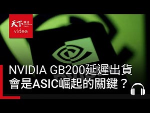 NVIDIA GB200延遲出貨引爆ASIC浪潮，通用GPU與ASIC誰是最終贏家？ ft. 程正樺｜阿榕伯胡說科技