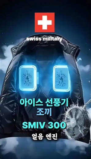 선풍기 조끼 끝판왕! 에어컨보다 시원한 반도체 쿨링 팬 조끼 성능 실화? SMIV-300 아이스 선풍기 조끼