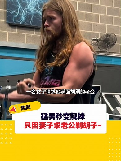 猛男剃胡须变靓妹大反转