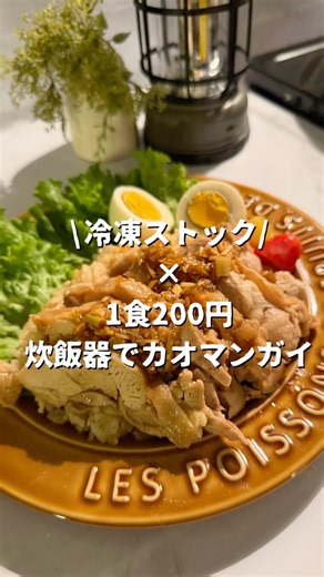 ＼Frozen food that kids will love✨／Today's recipe is 'Khao Man Gai made in a rice cooker' for just...