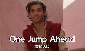阿拉丁 真人版——One Jump Ahead 普通话版