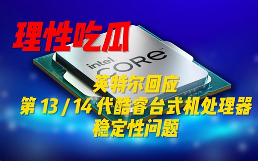 理性吃瓜——英特尔回应第 13 /14 代酷睿台式机处理器稳定性问题