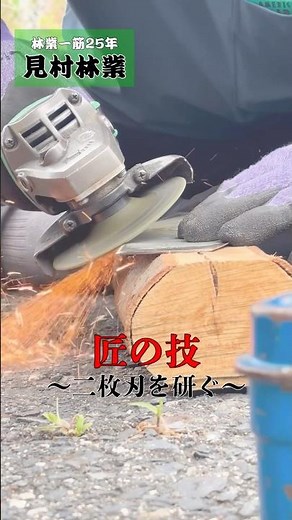 現場の目立て｜草刈り機 二枚刃の目立てvol.3