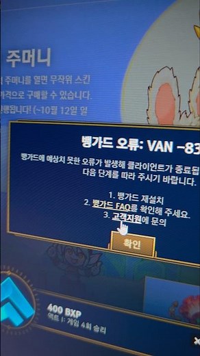 롤 뱅가드 오류 게임 실행이 안됩니다 라이엇 해결해주세요 #롤 #라이엇 #게임 #leagueoflegends #riot #gameplay