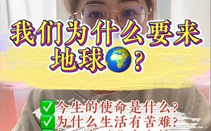 我们为什么来地球？