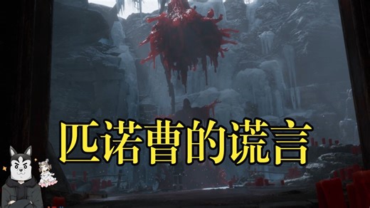 【灰烬丶Alex】《匹诺曹的谎言DLC》合集