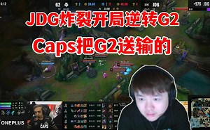 Zoom看JDG炸裂开局逆转翻盘G2：Caps太搞了！一直在送！_哔哩哔哩bilibili_英雄联盟_精彩集锦