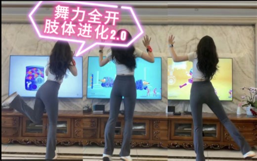 舞力全开 挖存货-挖到隐藏版的Build AB