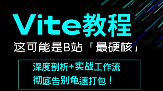 【前端构建天花板】这可能是全B站最硬核的Vite7教程！深度剖析 实战工作流，彻底告别龟速打包！