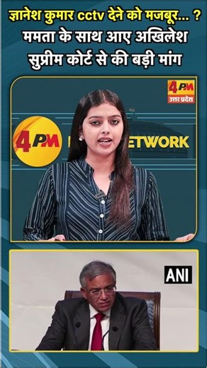 ज्ञानेश कुमार cctv देने को मजबूर ? ममता के साथ आए अखिलेश सुप्रीम कोर्ट से की बड़ी मांग