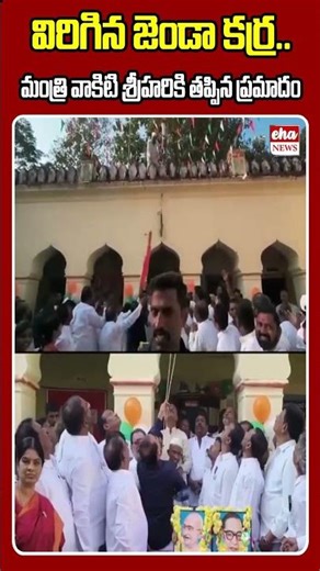 విరిగిన జెండా కర్ర.. మంత్రి వాకిటి శ్రీహరికి తప్పిన ప్రమాదం#republicday #youtubeshorts #shorts
