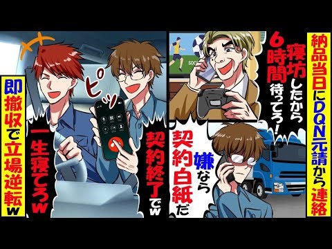 納品当日に元請け「寝坊したから6時間待ってろ！嫌なら契約白紙だｗ」→大喜びで即撤収して契約終了した結果…【スカッと】【アニメ】【漫画】【2ch】【総集編】
