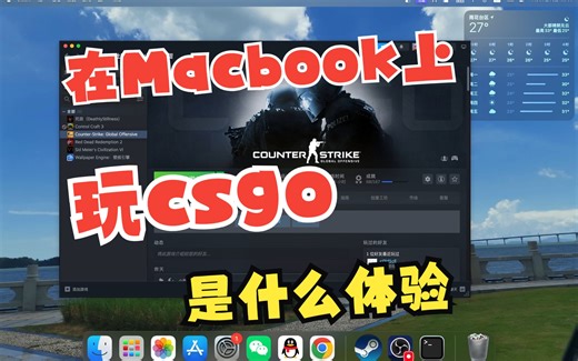 在MacBook上玩csgo是什么体验