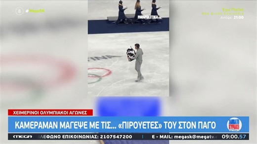 Χειμερινοί Ολυμπιακοί Αγώνες: Κάμεραμαν μάγεψε με τις πιρουέτες του στον πάγο
