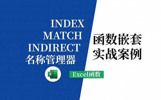 INDEX MATCH函数多层嵌套案例，你一定会用到！