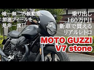 【バイク試乗動画】空冷V2縦置き+シャフトドライブの独特加速フィールは絶対体感すべし‼ MOTO GUZZI V7 STONE (第4世代)