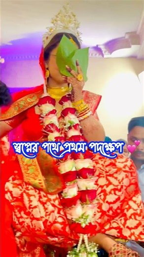স্বপ্নের পথে প্রথম পদক্ষেপ 💖#brideentrysong #bengalibride #wedding