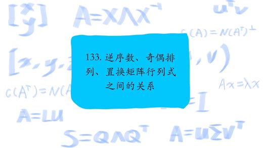 133. 逆序数、奇偶排列、置换矩阵行列式之间的关系