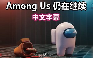【Among Us 3D动画/中文字幕】故事仍在继续