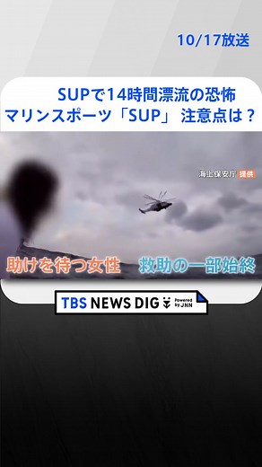 「戻れなくなった」SUPで14時間漂流の恐怖！人気のマリンスポーツ「SUP」の注意点とは？ #tbs #tiktokでニュース