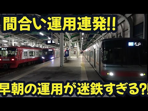 【名鉄】間合い運用連発⁉始発の名鉄鳴海駅を観撮しました Consecutive operations!?