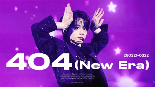 【ONEUS吕焕雄4K】'404(New Era)(原曲:KiiiKiii)' 260321-0322 US's ISLAND FANCON 4K横版直拍混剪