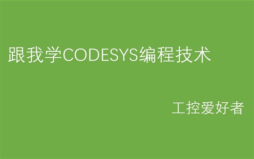 CODESYS软件中的FB块怎么理解？