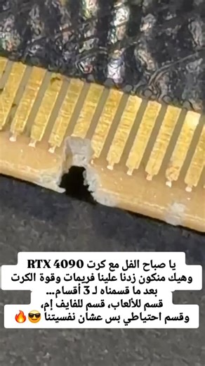 ‎C.S Net Games | لكافة مكونات الاجهزة الاحترافية .‎ on Instagram‎: "يا صباح الفل مع كرت RTX 4090 قسمناه 3 أقسام ومع هيك لسه مش راضي ينزل تحت 200 فريم واضح الكرت مش مقتنع بالقسمة 🤣🔥 #cs_net_games #setup #gamers #computer #pc"‎