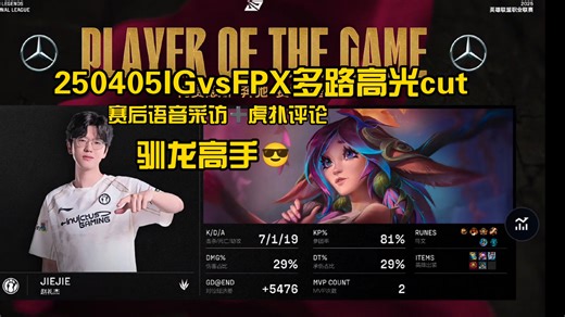 【jiejie｜赵礼杰】多路高光cut 赛后语音采访 虎扑评论(20250405IGvsFPX)