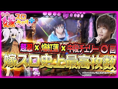 【ホール実戦】ありがとう、閃乱カグラ。【ティナの嫁スロさがし＋ #24(後半)】［パチスロ閃乱カグラ］［スロット］