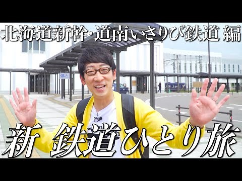 【番宣してみた】#新鉄道ひとり旅 〜北海道新幹線・道南いさりび鉄道編ショート版〜