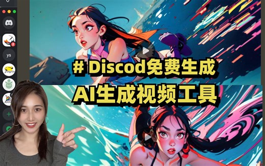 Discord上免费生成AI视频电影啦